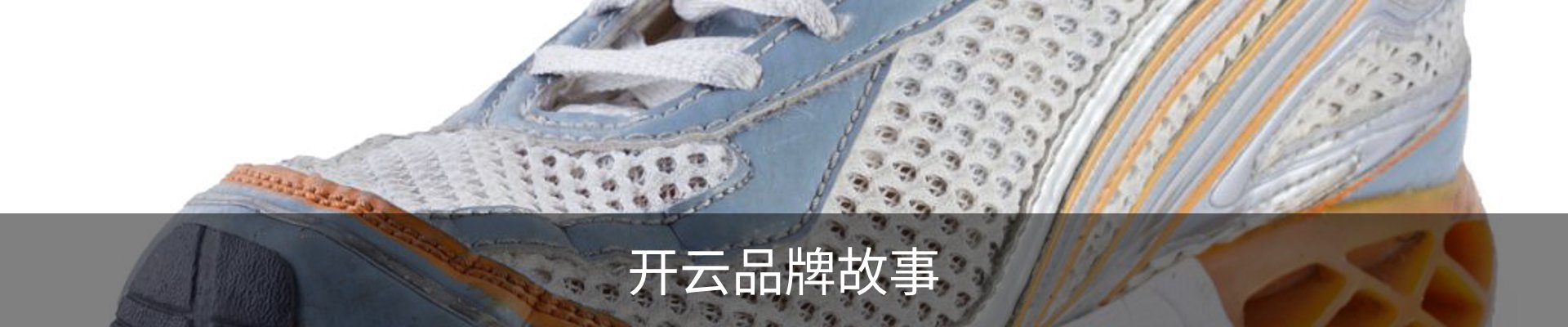 开云品牌故事