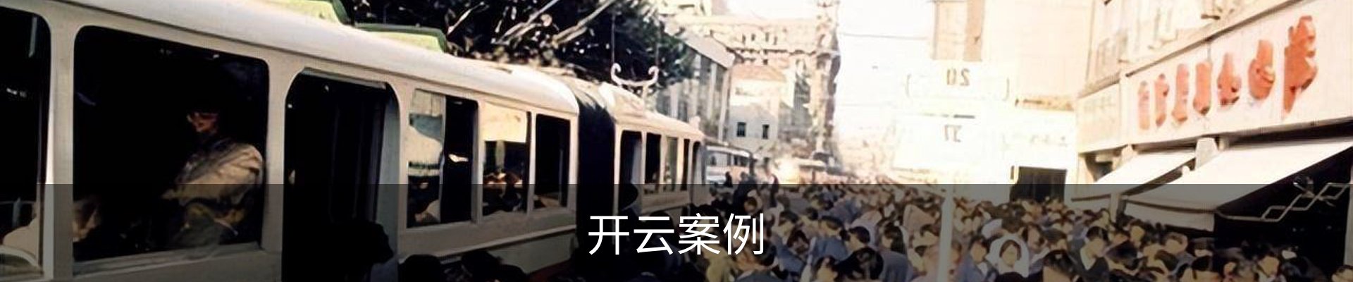 开云案例