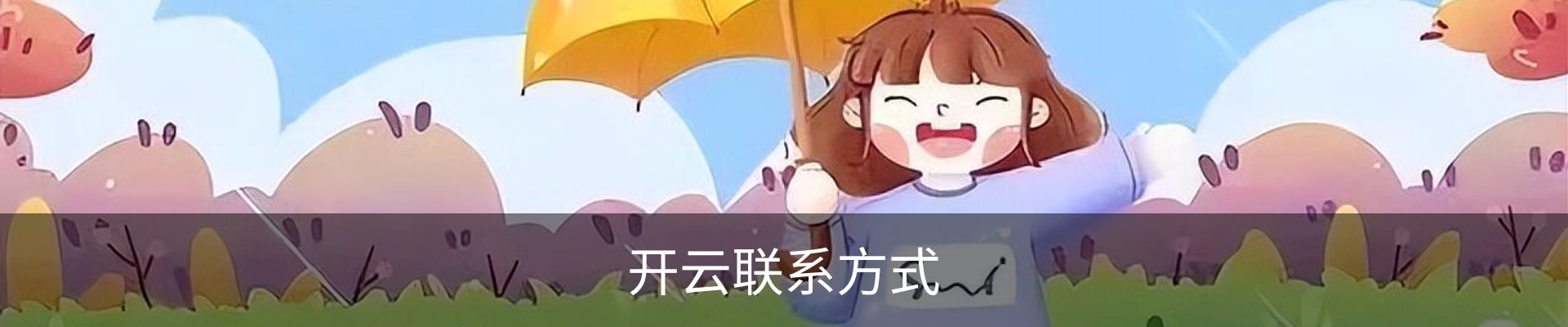 开云联系方式
